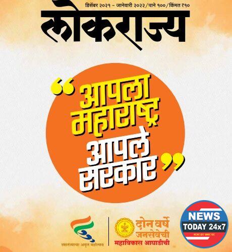 ‘लोकराज्य’ चा डिसेंबर-जानेवारीचा अंक प्रकाशित