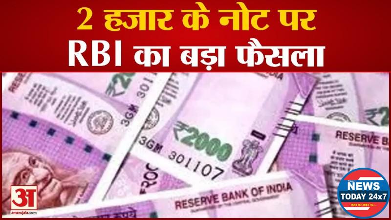 Reserve Bank of India का फैसला: बाजार में नहीं आएंगे 2000 रुपये के नए नोट, छपाई भी बंद होगी