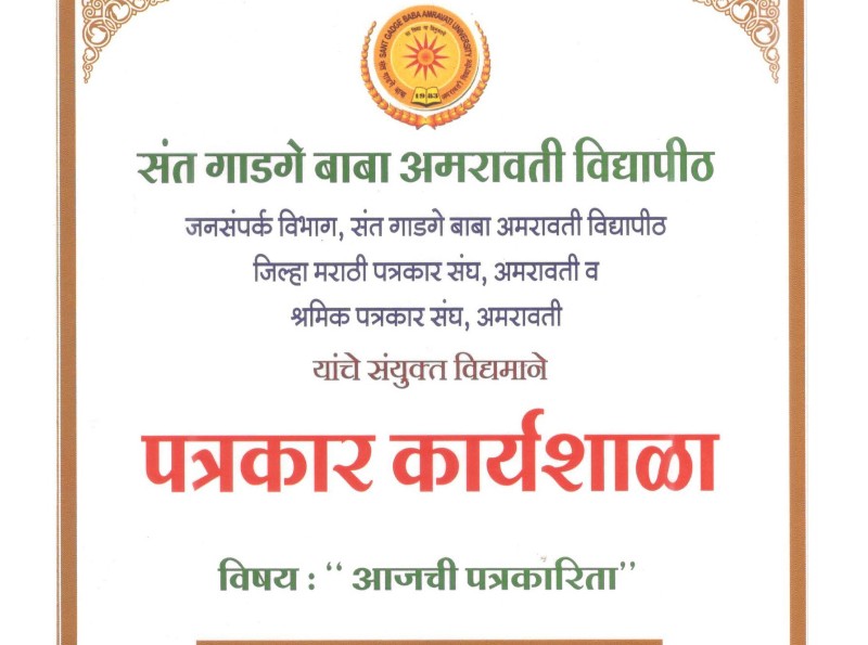 संत गाडगे बाबा अमरावती विद्यापीठाच्यावतीने 19 ऑगस्ट रोजी पत्रकार कार्यशाळेचे आयोजन