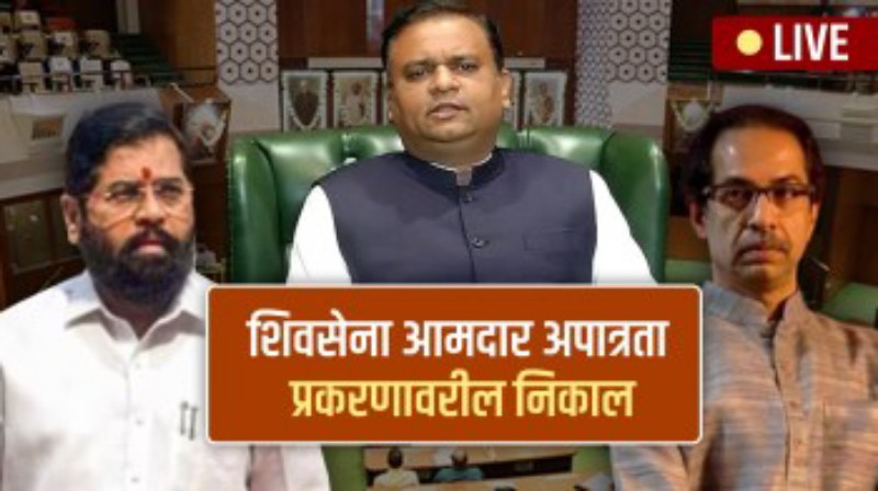 खरी शिवसेना एकनाथ शिंदेंचीच!” उद्धव ठाकरेंना झटका, राहुल नार्वेकरांचा मोठा निर्णय