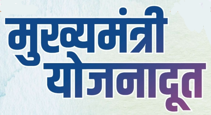 ‘मुख्यमंत्री योजनादूत’ उपक्रमासाठी अर्ज करण्याची शुक्रवारी शेवटची संधी